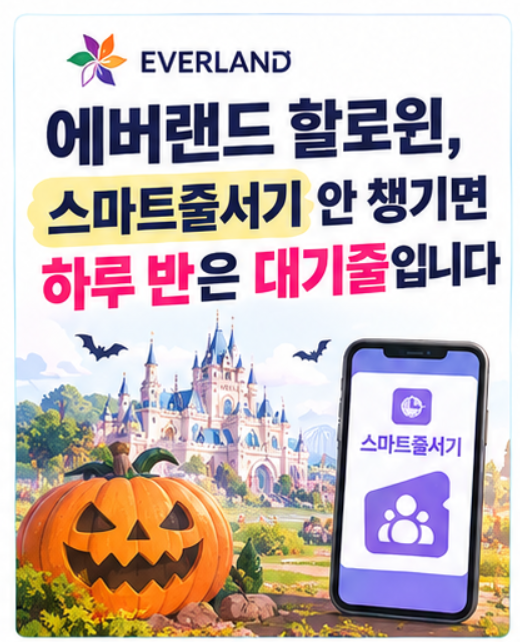 에버랜드 할로윈, 스마트줄서기 안 챙기면 하루 반은 대기줄입니다