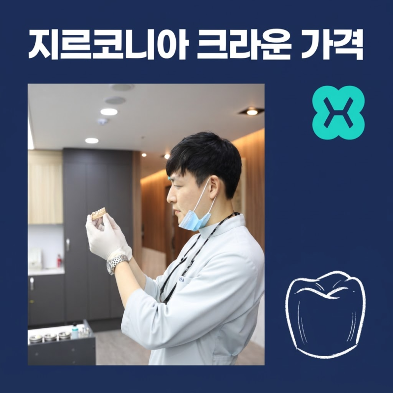 지르코니아크라운가격 왜 다를까 원내기공소와 제작 과정 알아보기
