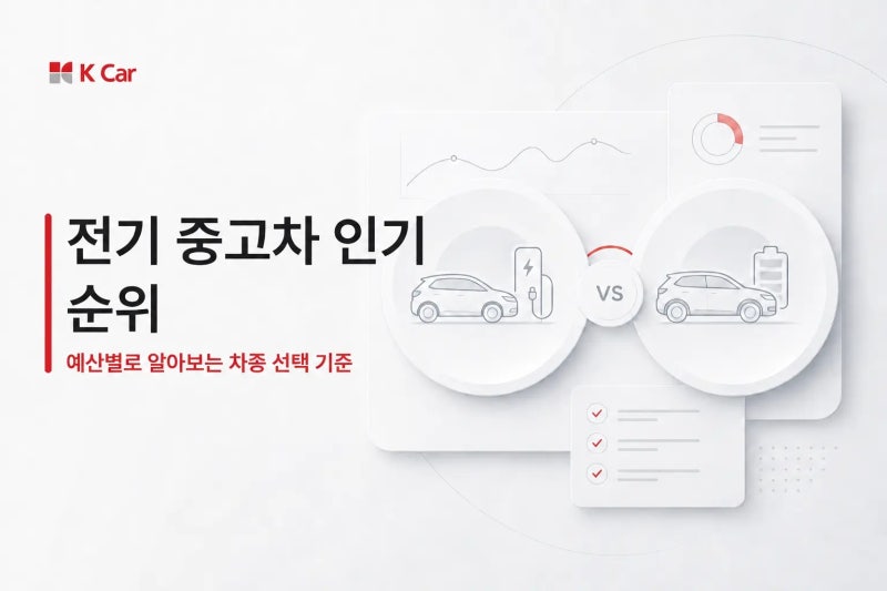 케이카 전기 중고차 인기 차종 순위와 예산별 선택 가이드