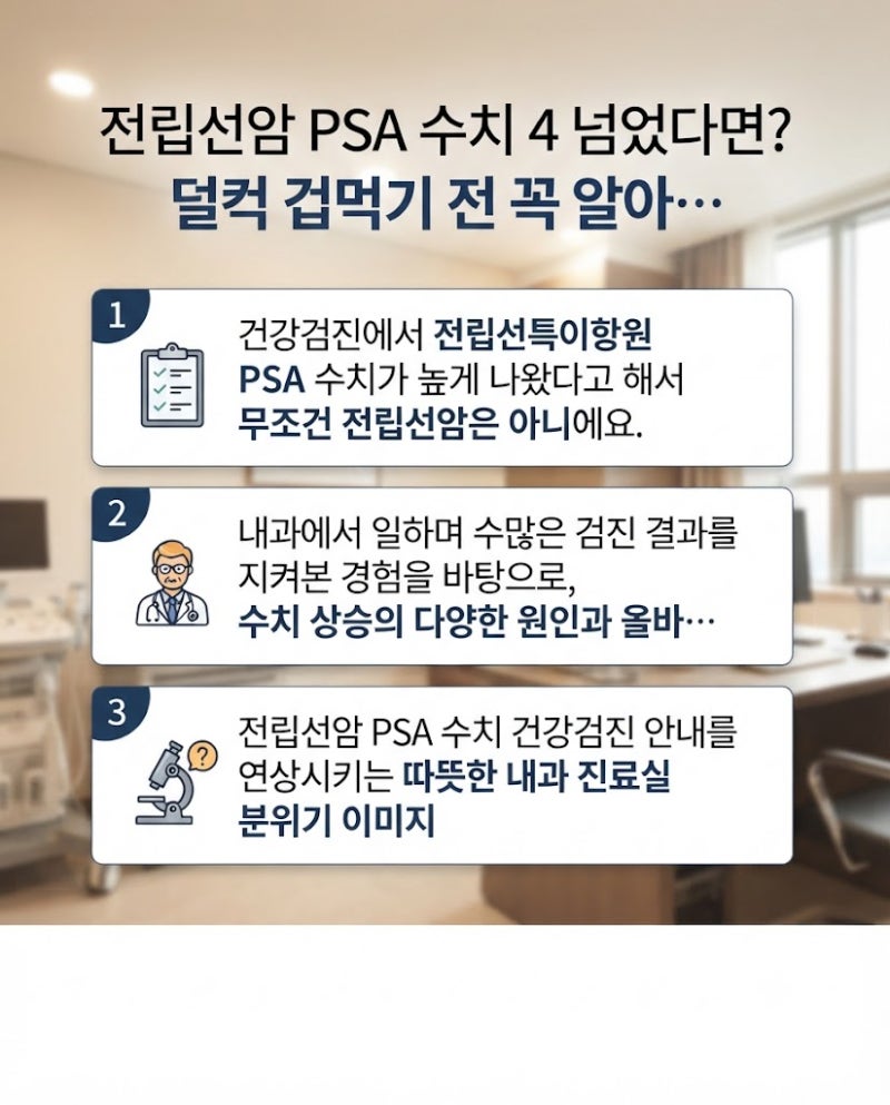 전립선암 PSA 수치 4 넘었다면? 덜컥 겁먹기 전 꼭 알아야 할 진실