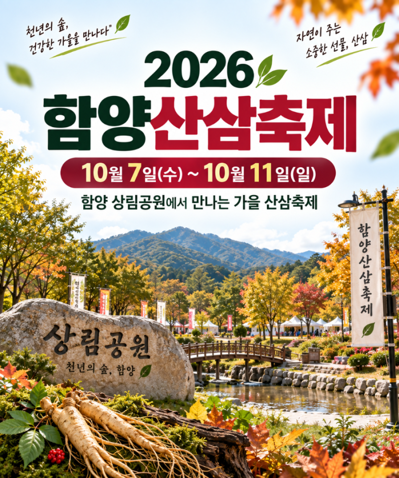 [경남함양.축제정보] 2026 함양산삼축제 일정 총정리, 상림공원 산삼캐기 체험·공연·주차 정....