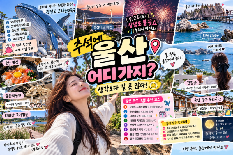 추석에 울산 어디 가지? 생각보다 갈 곳 많아서 정리해보았어요!
