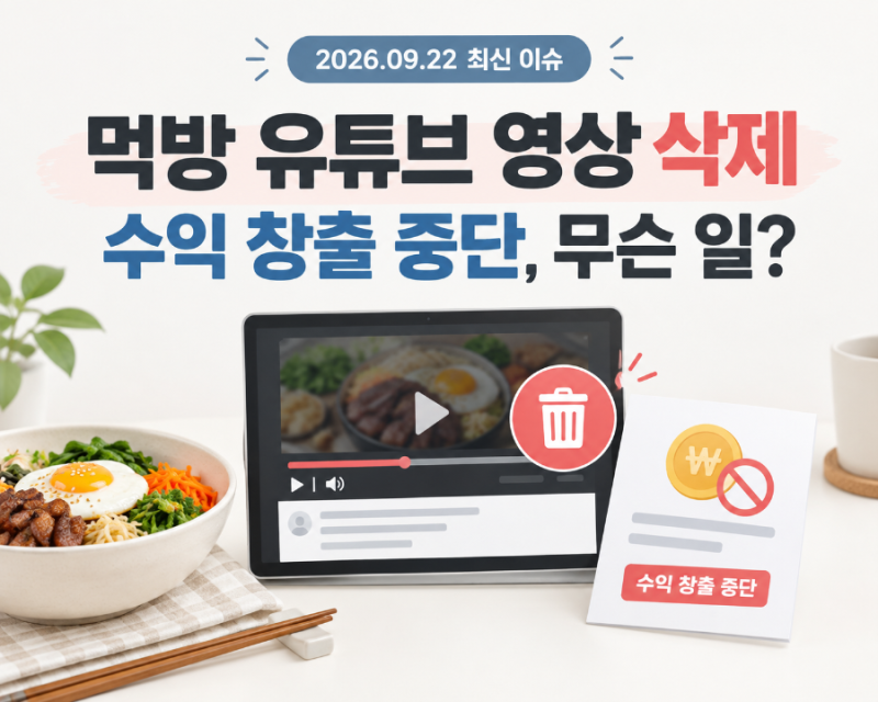 먹방 유튜브 영상 삭제 이유는? 살빼조·미소 수익 창출 중단과 섭식장애 정책 정리