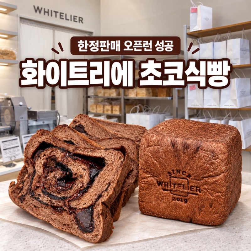 양주 옥정 디저트 맛집 화이트리에 초코식빵 나오는시간, 가격, 보관방법