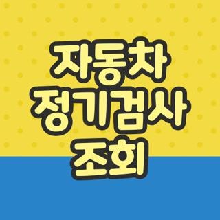 자동차 정기검사 조회 방법 어플 사이트 기간조회 과태료 안 내면 나만 손해인 꿀팁