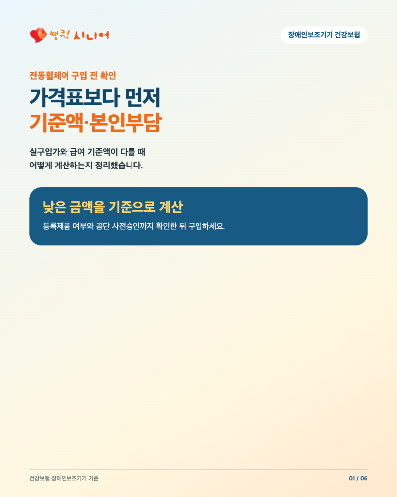 전동휠체어 가격, 건강보험 급여는 어떻게 계산하나요? | 기준액·본인부담 확인