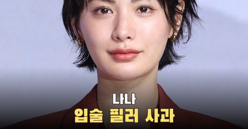 나나, '스캔들' 입술 필러 논란에 사과했다 "배우로서 맞지 않는 선택"