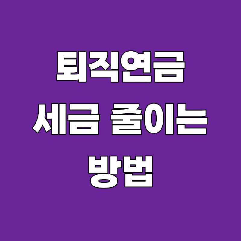 퇴직연금 세금 줄이는 방법! 2026 IRP 세액공제부터 퇴직금 수령 절세 혜택까지