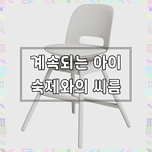 시디즈 트레보 어린이 공부의자 고객직접설치