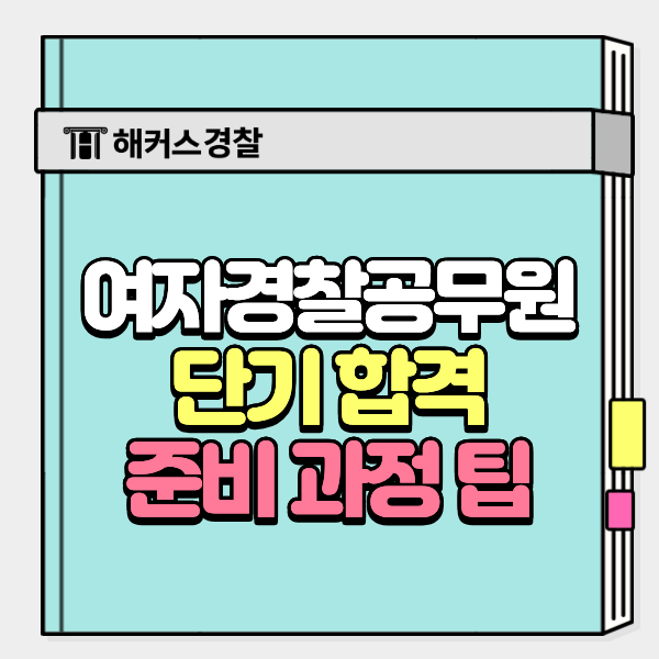 여자경찰공무원 단기 합격생이 전하는 리얼한 시험 준비 과정과 체력 꿀팁!