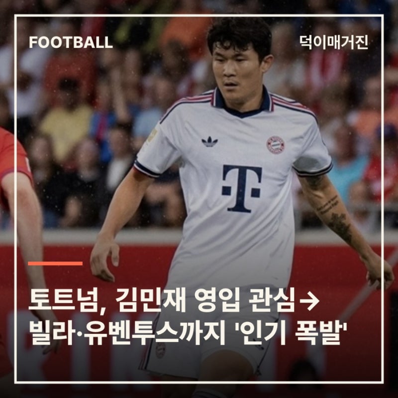 토트넘, 김민재 영입 관심→빌라·유벤투스·밀란까지 '인기 폭발'