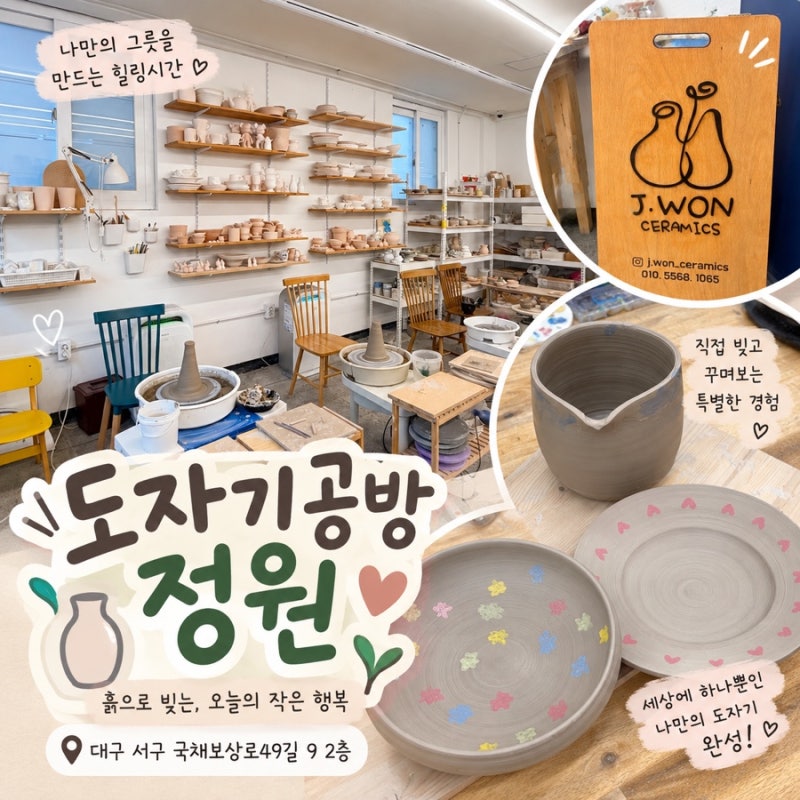 대구 서구공방 도자기공방 정원｜평리동 원데이클래스 물레체험 후기