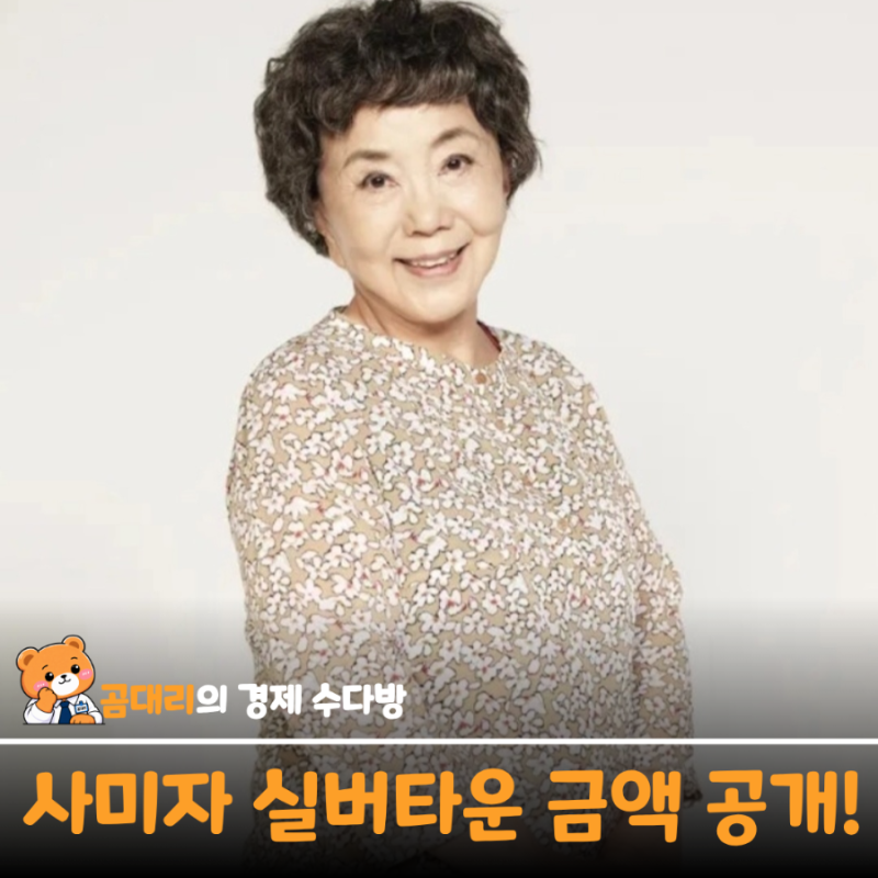사미자 60억 집까지 내놨다... "실버타운 들어가려면 이 정도라고?"