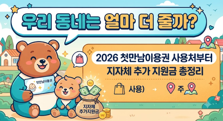 "우리 동네는 얼마 더 줄까?" 2026 첫만남이용권 사용처부터 지자체 추가 지원금 총정리