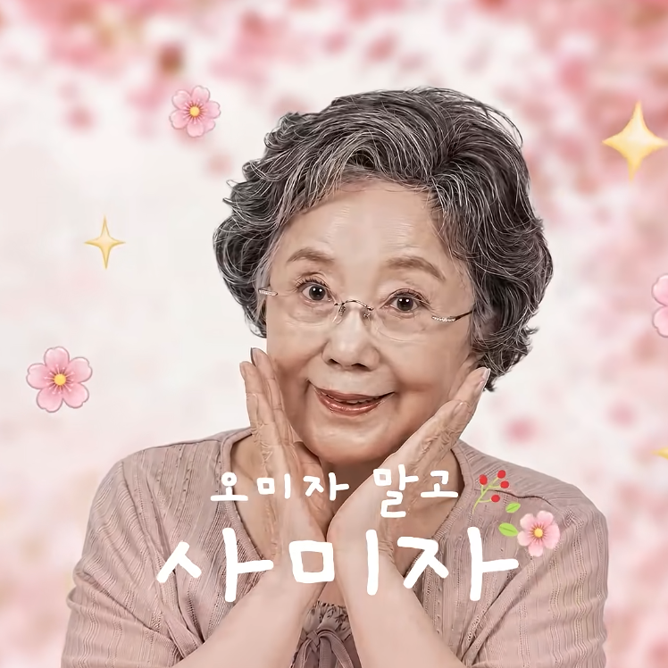 86세 사미자 “자식과는 안 살래”…60억 집 팔리면 가고 싶은 마지막 집