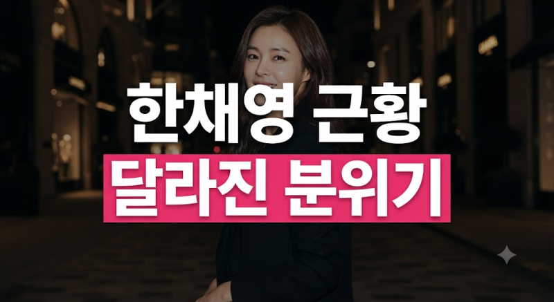 46세 한채영 근황 공개, 달라진 분위기와 성형설 해프닝 총정리