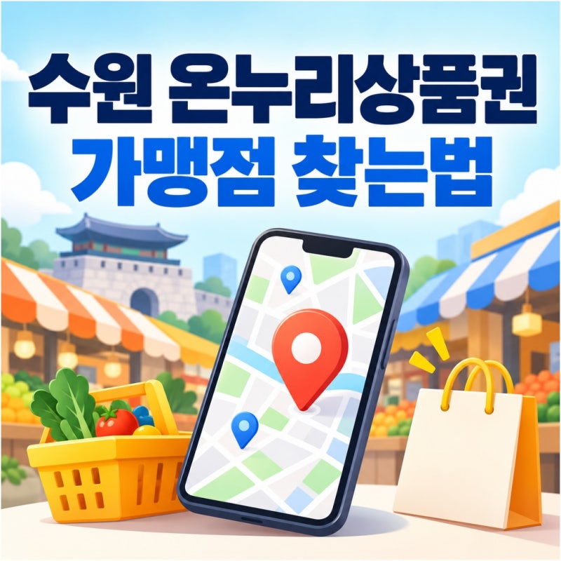 수원 "온누리상품권 사용처", 가까운 가맹점 어디에 있을까