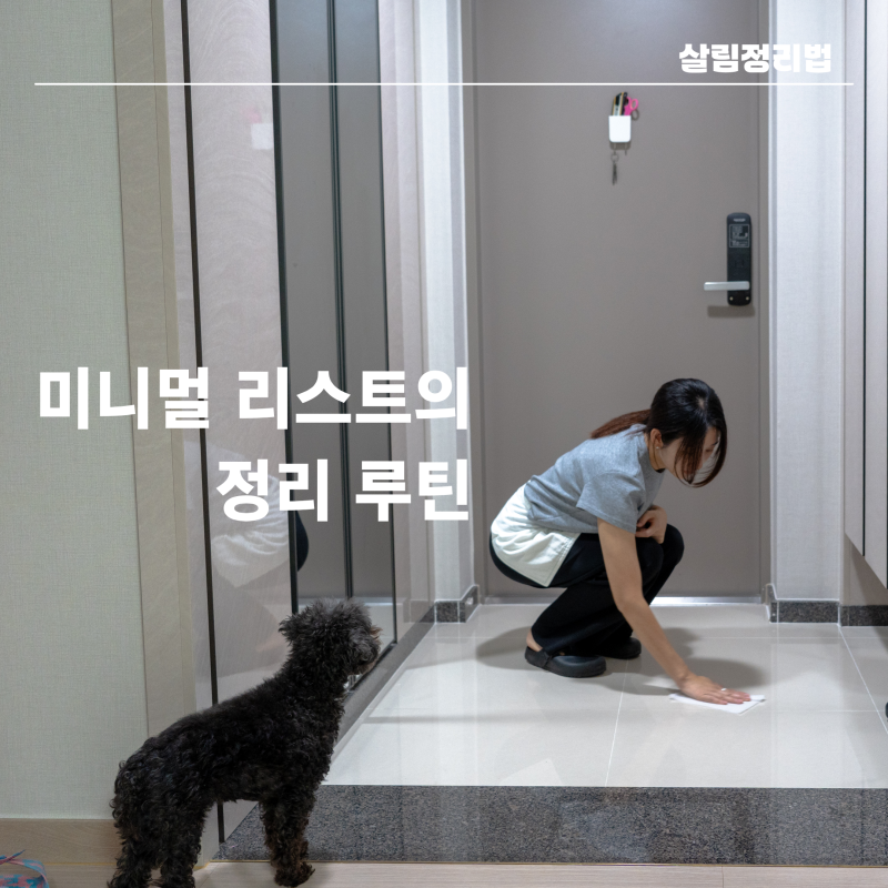 "하루에 한 곳 10분만" 미니멀 라이프 쉽게 하는 정리 루틴