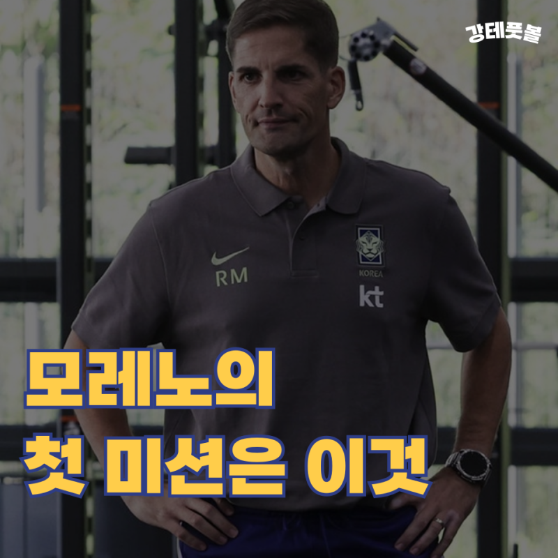 모레노 감독, 한국 대표팀을 다시 최고의 컨디션으로 이끌 수 있을까?