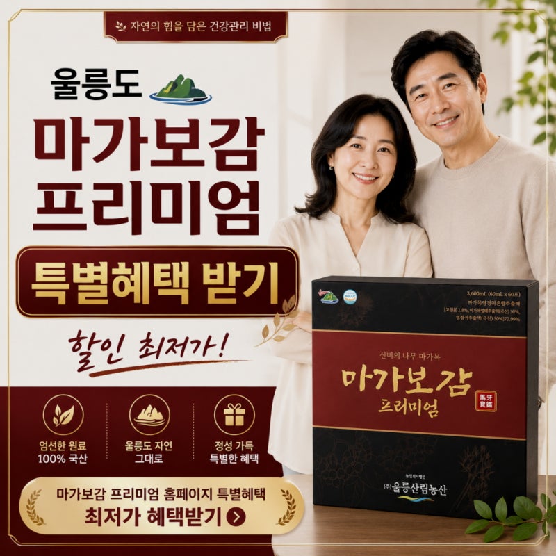 울릉도 마가보감 가격 효능 마가목엑기스 진액 차이는 무엇일까