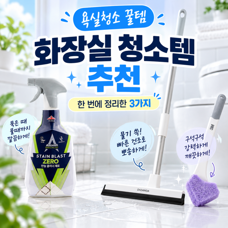화장실 청소템 추천 3가지｜욕실 물때·곰팡이·변기 청소 쉽게 하는 법