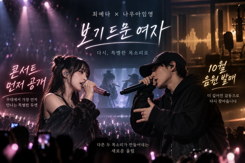 최예나 나우아임영, '보기 드문 여자' 듀엣 발매일과 선공개 무대