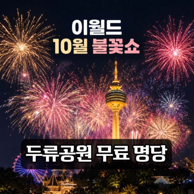 대구 이월드 10월 불꽃쇼 일정｜두류공원 무료 명당 아이랑 불꽃놀이 보기