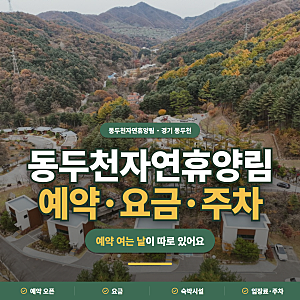 동두천자연휴양림 l 예약 오픈 요일·요금·주차·입실시간 정리