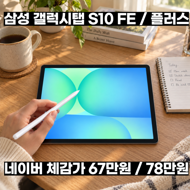 삼성 갤럭시탭 S10 FE vs 플러스 신학기 태블릿PC 완벽 비교