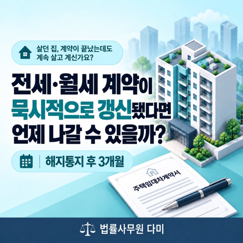 전세·월세 계약이 묵시적으로 갱신됐다면 언제 나갈 수 있을까?
