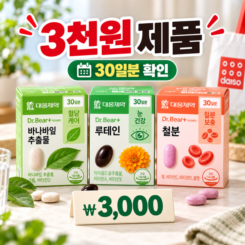 다이소 추천,꿀템 영양제 10종, 판매량 최상위+평점4.8 이상만!