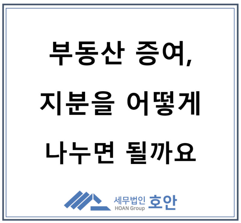 아파트 증여세, 지분을 어떻게 나누냐에 따라 세금이 달라집니다