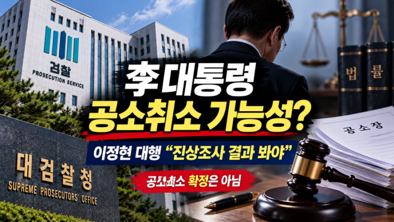 이정현 검찰총장 대행 “李대통령 공소취소, 진상조사 결과 봐야”…무슨 의미?
