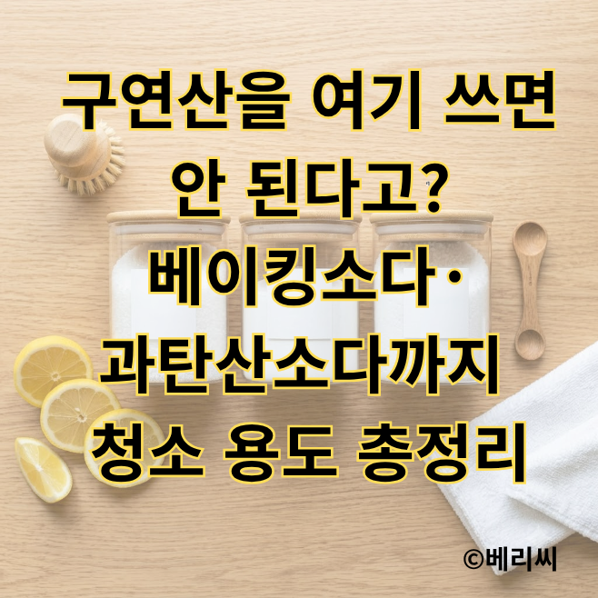 구연산을 여기 쓰면 안 된다고?｜베이킹소다·과탄산소다까지 청소 용도 총정리