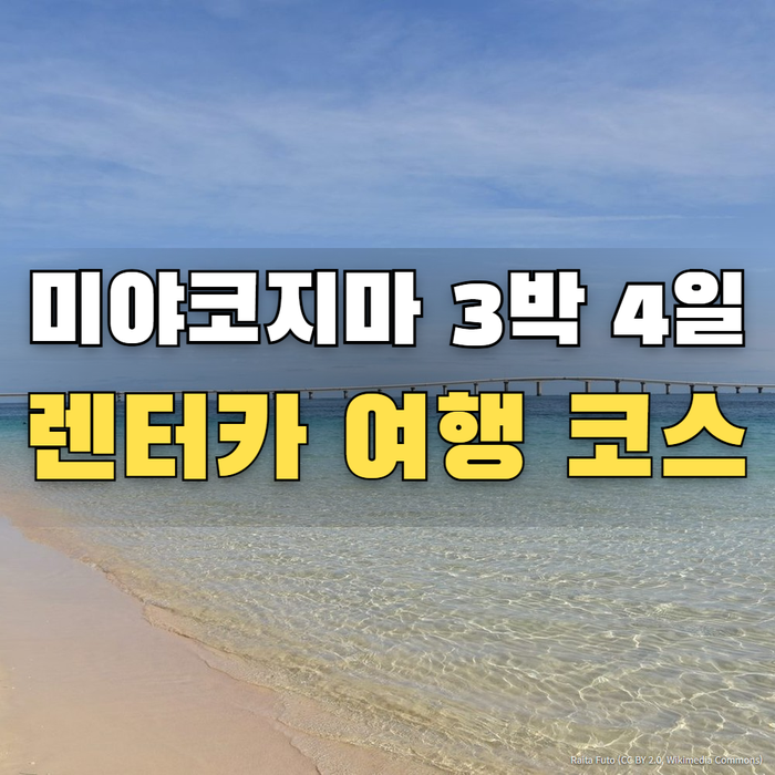 미야코지마 여행 코스｜3박 4일 렌터카로 가볼 만한 곳 총정리