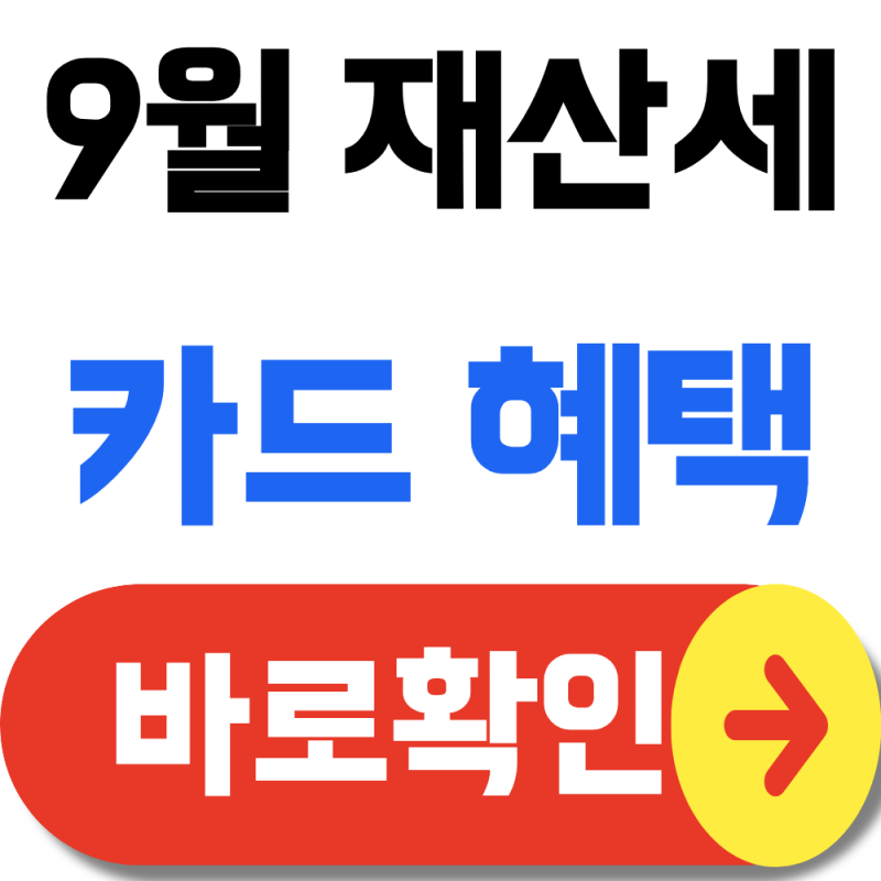 9월 재산세 카드 혜택 총정리, KB·우리·신한·페이북 할인 비교