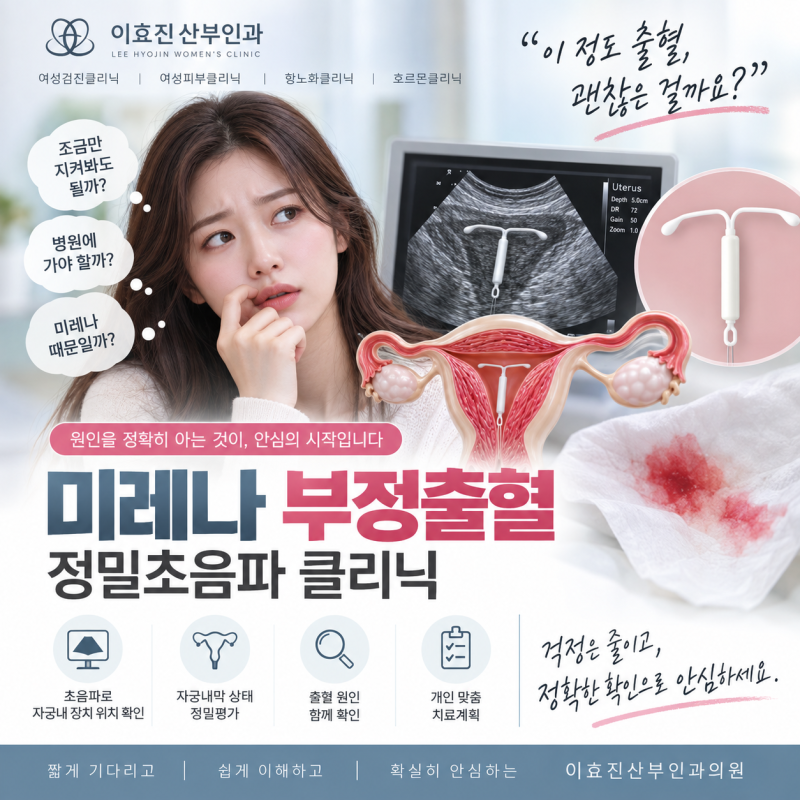 강남고속터미널 산부인과 미레나 출혈, 언제 확인이 필요할까요?