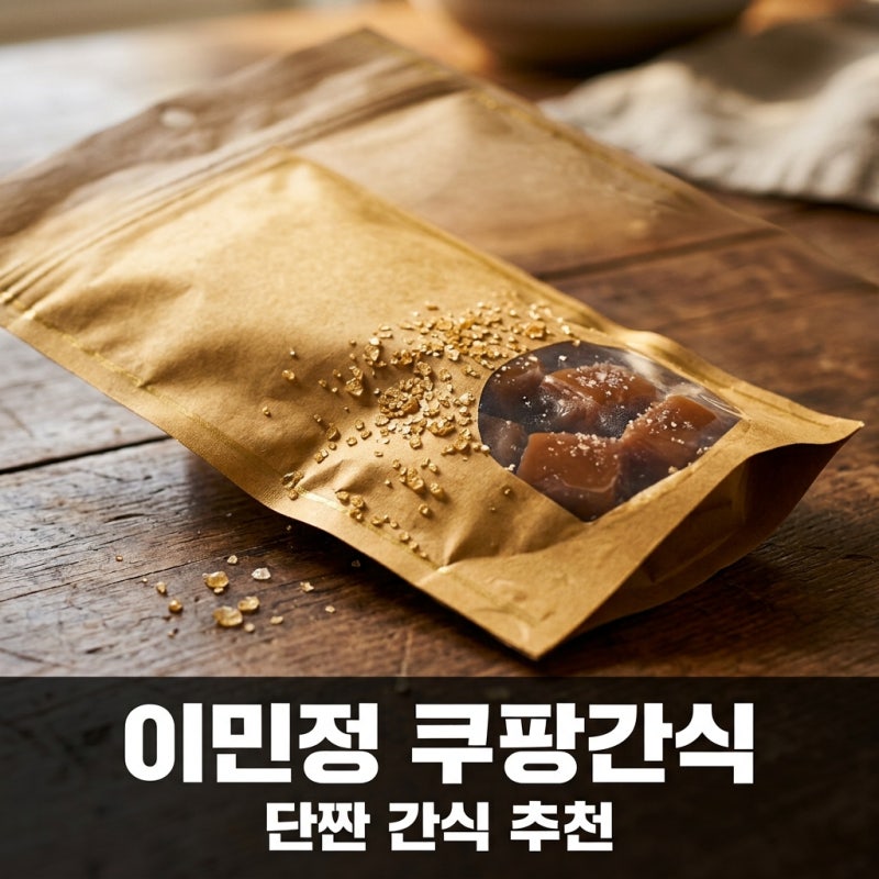 이민정 쿠팡간식 모리나가 소금 카라멜 추천 및 구매 꿀팁