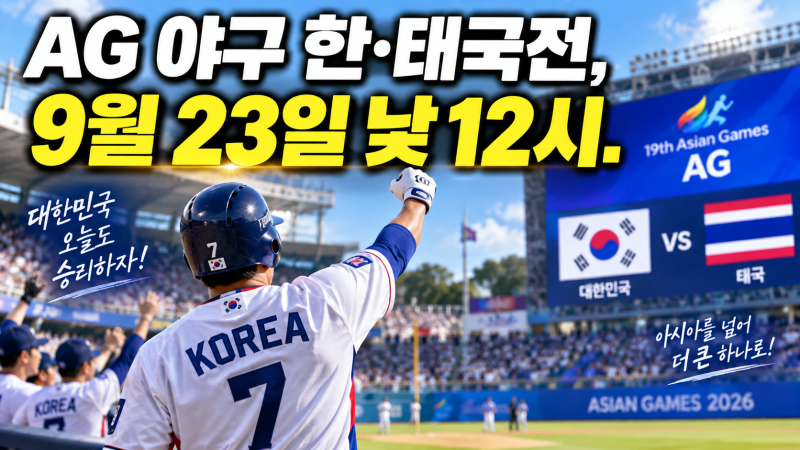2026 아시안게임 야구 한국 대 태국 경기시간 및 슈퍼라운드 일정 총정리
