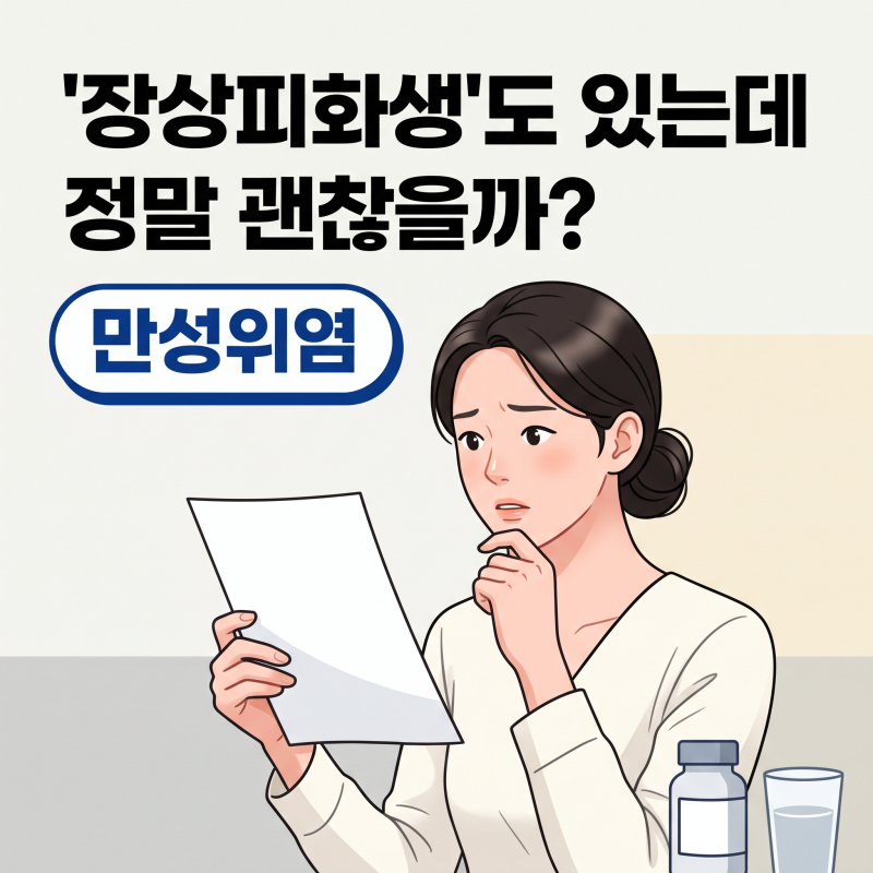 만성위염, 결과지에 적힌 위축과 장상피화생 제대로 읽는 법