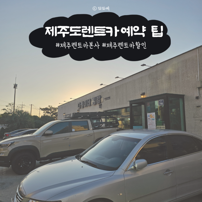제주여행 준비ㅣ제주렌트카 예약 후 한 달 전 다시 봤더니 4만원 아낀 방법