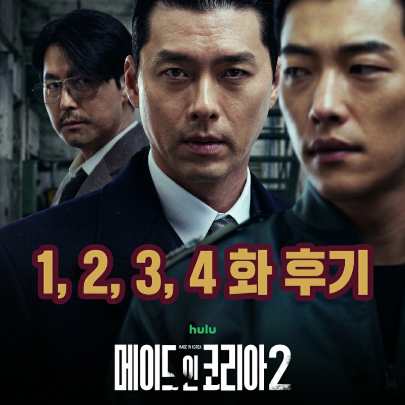 시즌1로부터 9년 후 '메이드 인 코리아' 시즌2 에피소드 1~4화 감상 후기