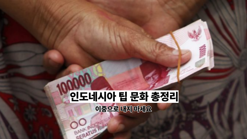 인도네시아 팁 문화 총정리, 발리 마사지·호텔·그랩·골프 캐디 얼마 줘야 할까