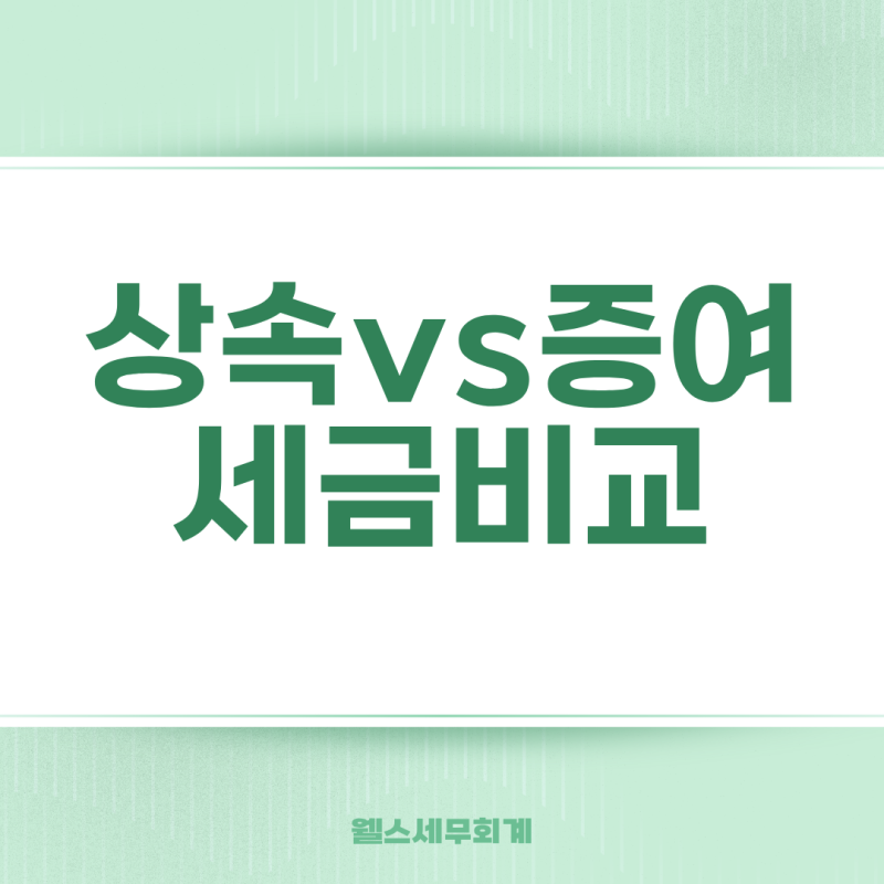 상속세 vs 증여세 비교, 실제 계산하면 이렇습니다.