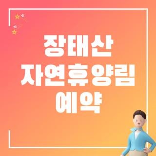 장태산 자연휴양림 예약 방법 기간 요금 직접 확인해보니 (2026 최신)