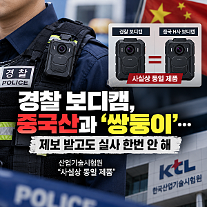 경찰 보디캠 ‘중국산 의혹’ 무슨 일? 보디캠이 무엇인지부터 쉽게 정리