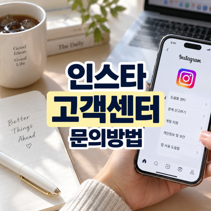 “계정 문제보다 고객센터 찾는 게 더 어렵네” 인스타그램 고객센터 문의 방법｜어디로 접....
