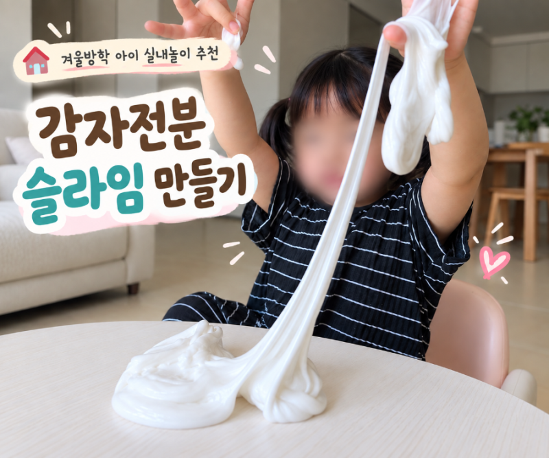 추석 연휴 아이 실내놀이 추천, 집에서 감자전분 밀가루 슬라임 만들기