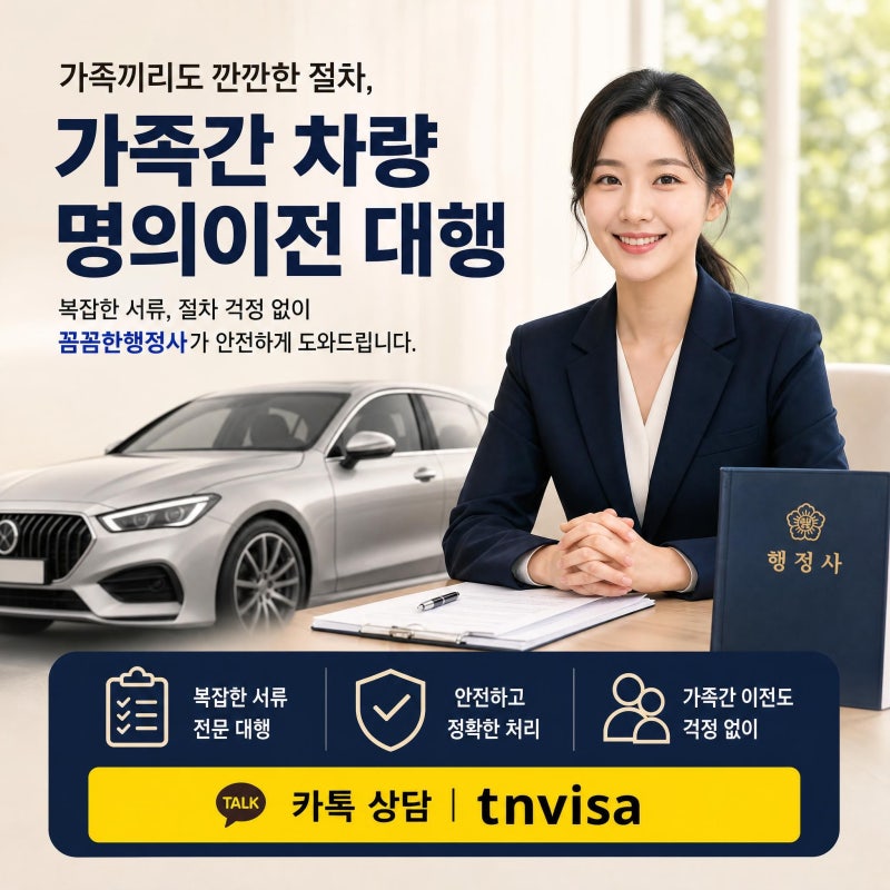 가족간 차량 명의이전, 증여증서 작성 방법?