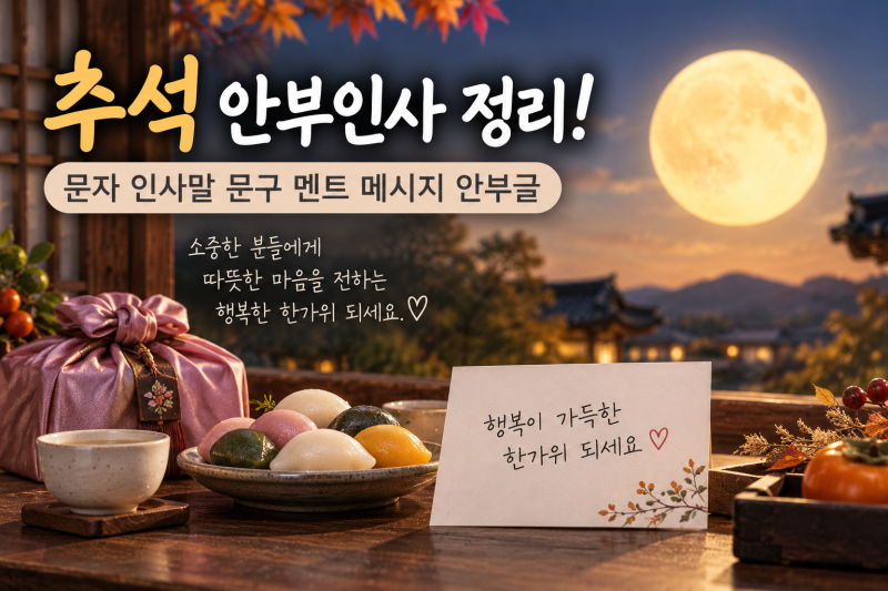 추석 안부인사 정리! (+ 문자 인사말 문구 멘트 메시지 안부글)
